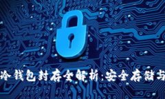 数字货币冷钱包封存全解析：安全存储