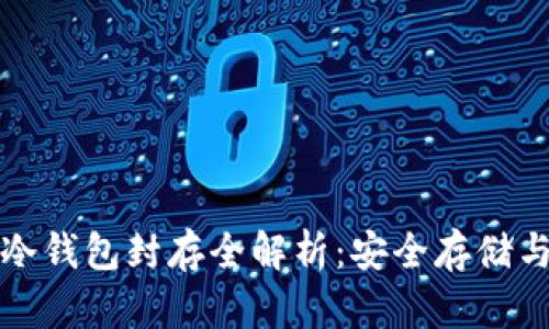 数字货币冷钱包封存全解析:安全存储与使用指南