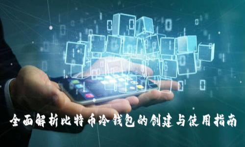 全面解析比特币冷钱包的创建与使用指南