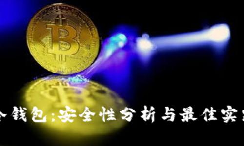 冷钱包:安全性分析与最佳实践