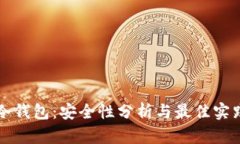 冷钱包：安全性分析与最佳实践