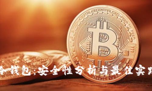 冷钱包:安全性分析与最佳实践