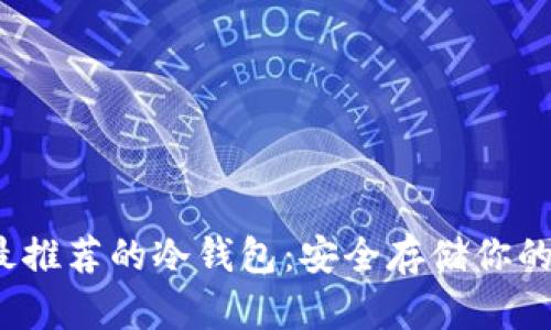 2023年最推荐的冷钱包:安全存储你的加密资产