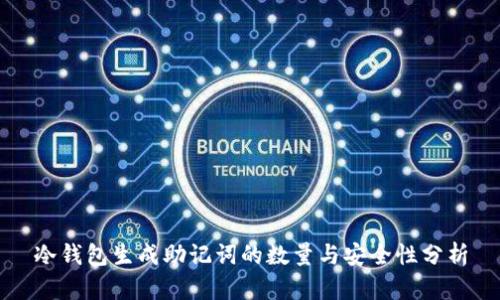 冷钱包生成助记词的数量与安全性分析