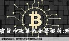 文件结构中国对加密货币政策的全景解
