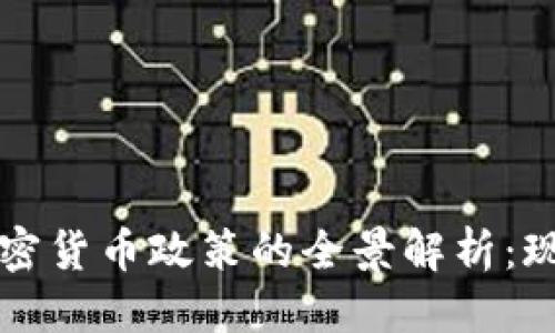 文件结构
中国对加密货币政策的全景解析:现状与未来