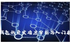 冷钱包的开发难度分析与入门指南