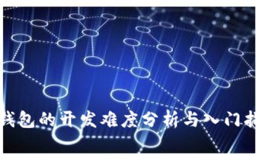 冷钱包的开发难度分析与入门指南
