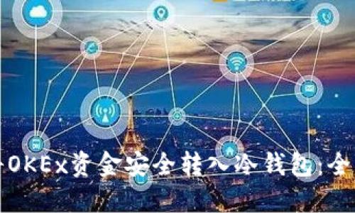 如何将OKEx资金安全转入冷钱包:全面指南