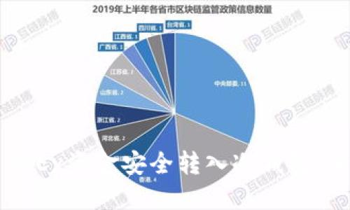 如何将OKEx资金安全转入冷钱包:全面指南