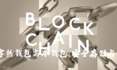 USDT数字热钱包与冷钱包：安全存储与