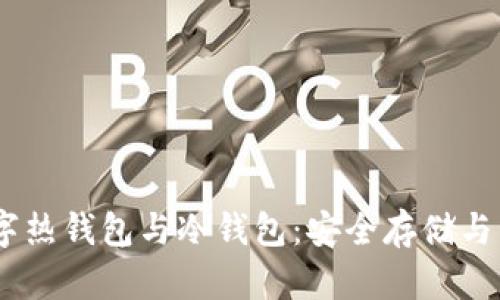 USDT数字热钱包与冷钱包:安全存储与管理指南