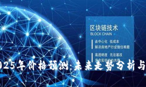 狗狗币2025年价格预测:未来走势分析与投资建议