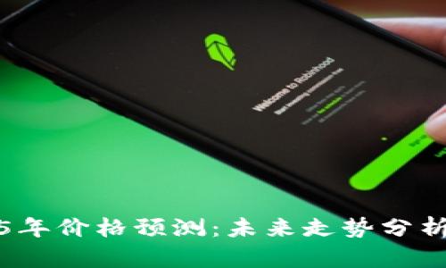 狗狗币2025年价格预测:未来走势分析与投资建议