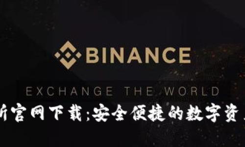 欧昜交易所官网下载:安全便捷的数字资产交易平台