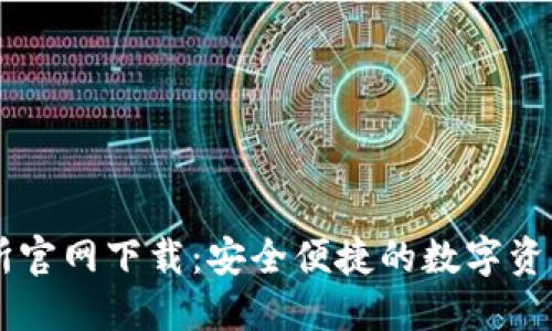 欧昜交易所官网下载:安全便捷的数字资产交易平台