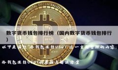 以下是围绕“冷钱包冻结USDT”这一主