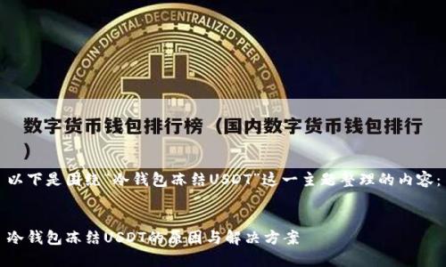 以下是围绕“冷钱包冻结USDT”这一主题整理的内容:
冷钱包冻结USDT的原因与解决方案