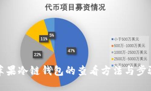 苹果冷链钱包的查看方法与步骤