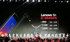 XMR冷钱包离线交易指南：安全、便捷的