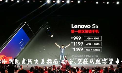 XMR冷钱包离线交易指南:安全、便捷的数字货币管理