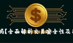 BITGET安全吗？全面解析交易安全性及用