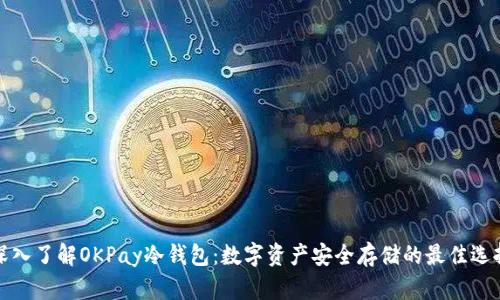深入了解OKPay冷钱包:数字资产安全存储的最佳选择