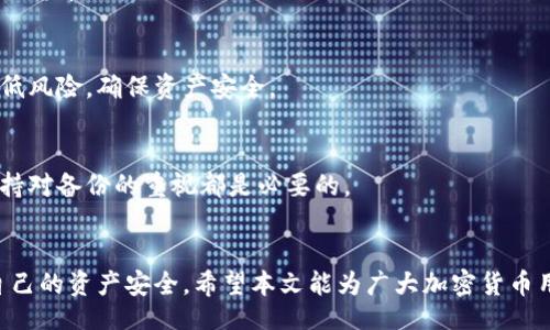 biao ti/biao ti  
/guanjianci  

### 一、及关键词

biao ti换手机了怎么登录冷钱包？操作指南与注意事项/biao ti  
冷钱包, 手机升级, 加密货币, 登录指南/guanjianci

### 二、内容主体大纲

1. **什么是冷钱包**
   - 冷钱包的定义
   - 冷钱包与热钱包的区别
   - 冷钱包的安全性

2. **为什么需要冷钱包**
   - 冷钱包的优越性
   - 使用冷钱包的场景
   - 冷钱包的常见种类

3. **如何登录冷钱包**
   - 前期准备
   - 通过种子词恢复冷钱包
   - 通过私钥恢复冷钱包

4. **换手机时的注意事项**
   - 数据备份的重要性
   - 注意避免网络钓鱼
   - 确保设备安全

5. **常见问题解答**
   - Q1：冷钱包丢失怎么办？
   - Q2：如何确保私钥安全？
   - Q3：可以在多个设备上使用冷钱包吗？
   - Q4：冷钱包与交易所钱包有何不同？
   - Q5：冷钱包支持哪些加密货币？
   - Q6：冷钱包的最佳实践是什么？
   - Q7：冷钱包能否恢复已损坏的设备的数据？

### 三、内容撰写

#### 什么是冷钱包

冷钱包的定义
冷钱包是一种用于存储加密货币的工具，它没有连接互联网，可以有效隔离恶意攻击，确保用户资产的安全。冷钱包主要分为硬件钱包和纸钱包，前者是一种专用设备，后者是将私钥以纸质形式打印出来。无论是哪种形式，冷钱包的基本理念都是保护用户的资产。

冷钱包与热钱包的区别
热钱包通常是指与互联网连接的加密货币钱包，适合频繁交易；而冷钱包则由于没有网络连接，适合长期存储。这种结构使得冷钱包在安全性上显著优于热钱包，尤其在抵御黑客攻击和病毒感染方面。

冷钱包的安全性
由于冷钱包的隔离性质，它可以防止黑客通过网络入侵获取用户的私钥。此外，用户可以自行设置加密的保护措施，提升安全性。但是，冷钱包在管理上相对较难掌握，一般需要用户具备一定的技术知识。

#### 为什么需要冷钱包

冷钱包的优越性
冷钱包提供了一种高度安全的储存方式，不会因网络故障或黑客攻击导致资金损失。对于大额投资者和希望长期持有加密资产的用户来说，冷钱包是理想之选。

使用冷钱包的场景
对于长线投资者来说，冷钱包是理想的储存方式，可以最大限度降低资产风险。此外，冷钱包还适合那些希望在多种网络环境中保存资产的人，尤其是在一些不安全的商店或公共Wi-Fi环境中。

冷钱包的常见种类
硬件钱包如Ledger Nano S、Trezor等，提供用户友好的界面和良好的安全性；纸钱包则通过生成和打印私钥来实现，成本低但不便于操作。

#### 如何登录冷钱包

前期准备
登录冷钱包之前，用户需准备好与之配套的设备（如硬件钱包）、恢复种子词或私钥等，确保硬件状态良好并运行最新固件。

通过种子词恢复冷钱包
种子词是恢复冷钱包的关键，一般是12到24个随机单词。用户只需在新设备上找到恢复功能，输入这些单词便可恢复。

通过私钥恢复冷钱包
用户也可以选择直接使用私钥进行恢复。根据不同的钱包软件，添加私钥的操作步骤会有所不同，通常在主界面中的“导入钱包”或“恢复钱包”选项中选择相关功能即可。

#### 换手机时的注意事项

数据备份的重要性
在换手机之前，务必对现有冷钱包中的所有数据进行备份，包括但不限于私钥、种子词及钱包文件等。备份文件应安全保管，避免泄露。

注意避免网络钓鱼
网络钓鱼是黑客常用的手段，用户在恢复钱包或输入私钥时，务必要确保在官方渠道进行，尽可能避免通过公共网络或不明链接进行操作。

确保设备安全
换手机后，确保新设备的系统和应用程序是最新版本，并具备良好的安全措施，比如开启防火墙和防病毒软件等。

#### 常见问题解答

Q1：冷钱包丢失怎么办？
冷钱包丢失后，用户可以通过种子词或私钥来恢复钱包，重要的是确保在丢失前已对其进行备份。如果丢失的冷钱包没有备份，可能会导致资产永久性损失。

Q2：如何确保私钥安全？
私钥是加密货币的“钥匙”，用户应在安全的环境中生成和存储私钥，建议通过纸质备份或密码保护的硬件设备进行保存，切忌将其保存在云端。

Q3：可以在多个设备上使用冷钱包吗？
冷钱包通常只能在一个设备上使用，但用户可以通过种子词或私钥在新设备上恢复。需注意在选择新设备时确保其安全性，以防潜在风险。

Q4：冷钱包与交易所钱包有何不同？
冷钱包是用户自己掌控的私钥，而交易所钱包则是由交易所管理，用户对私钥没有控制权。因此，冷钱包的安全性更高，适合大额长期持有。

Q5：冷钱包支持哪些加密货币？
大多数冷钱包支持主流加密货币，如比特币、以太坊等，但并非所有钱包支持所有代币，选择时务必确认支持的货币种类。

Q6：冷钱包的最佳实践是什么？
最佳实践包括定期备份钱包，确保私钥安全，使用硬件钱包进行存储，确保操作环境安全等。这样可以有效降低风险，确保资产安全。

Q7：冷钱包能否恢复已损坏的设备的数据？
如果设备损坏，仅有冷钱包应用无法恢复，但如有种子词或私钥，用户可以在新设备上重建钱包，任何时候保持对备份的重视都是必要的。

### 结束语
换手机时登录冷钱包并不复杂，但涉及安全问题时，用户需格外谨慎，确保所有步骤正确、数据完整，以保护自己的资产安全。希望本文能为广大加密货币用户提供清晰的指导和帮助。