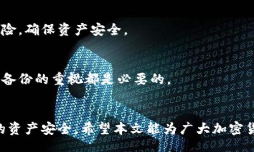 biao ti/biao ti  
/guanjianci  

### 一、及关键词

biao ti换手机了怎么登录冷钱包？操作指南与注意事项/biao ti  
冷钱包, 手机升级, 加密货币, 登录指南/guanjianci

### 二、内容主体大纲

1. **什么是冷钱包**
   - 冷钱包的定义
   - 冷钱包与热钱包的区别
   - 冷钱包的安全性

2. **为什么需要冷钱包**
   - 冷钱包的优越性
   - 使用冷钱包的场景
   - 冷钱包的常见种类

3. **如何登录冷钱包**
   - 前期准备
   - 通过种子词恢复冷钱包
   - 通过私钥恢复冷钱包

4. **换手机时的注意事项**
   - 数据备份的重要性
   - 注意避免网络钓鱼
   - 确保设备安全

5. **常见问题解答**
   - Q1：冷钱包丢失怎么办？
   - Q2：如何确保私钥安全？
   - Q3：可以在多个设备上使用冷钱包吗？
   - Q4：冷钱包与交易所钱包有何不同？
   - Q5：冷钱包支持哪些加密货币？
   - Q6：冷钱包的最佳实践是什么？
   - Q7：冷钱包能否恢复已损坏的设备的数据？

### 三、内容撰写

#### 什么是冷钱包

冷钱包的定义
冷钱包是一种用于存储加密货币的工具，它没有连接互联网，可以有效隔离恶意攻击，确保用户资产的安全。冷钱包主要分为硬件钱包和纸钱包，前者是一种专用设备，后者是将私钥以纸质形式打印出来。无论是哪种形式，冷钱包的基本理念都是保护用户的资产。

冷钱包与热钱包的区别
热钱包通常是指与互联网连接的加密货币钱包，适合频繁交易；而冷钱包则由于没有网络连接，适合长期存储。这种结构使得冷钱包在安全性上显著优于热钱包，尤其在抵御黑客攻击和病毒感染方面。

冷钱包的安全性
由于冷钱包的隔离性质，它可以防止黑客通过网络入侵获取用户的私钥。此外，用户可以自行设置加密的保护措施，提升安全性。但是，冷钱包在管理上相对较难掌握，一般需要用户具备一定的技术知识。

#### 为什么需要冷钱包

冷钱包的优越性
冷钱包提供了一种高度安全的储存方式，不会因网络故障或黑客攻击导致资金损失。对于大额投资者和希望长期持有加密资产的用户来说，冷钱包是理想之选。

使用冷钱包的场景
对于长线投资者来说，冷钱包是理想的储存方式，可以最大限度降低资产风险。此外，冷钱包还适合那些希望在多种网络环境中保存资产的人，尤其是在一些不安全的商店或公共Wi-Fi环境中。

冷钱包的常见种类
硬件钱包如Ledger Nano S、Trezor等，提供用户友好的界面和良好的安全性；纸钱包则通过生成和打印私钥来实现，成本低但不便于操作。

#### 如何登录冷钱包

前期准备
登录冷钱包之前，用户需准备好与之配套的设备（如硬件钱包）、恢复种子词或私钥等，确保硬件状态良好并运行最新固件。

通过种子词恢复冷钱包
种子词是恢复冷钱包的关键，一般是12到24个随机单词。用户只需在新设备上找到恢复功能，输入这些单词便可恢复。

通过私钥恢复冷钱包
用户也可以选择直接使用私钥进行恢复。根据不同的钱包软件，添加私钥的操作步骤会有所不同，通常在主界面中的“导入钱包”或“恢复钱包”选项中选择相关功能即可。

#### 换手机时的注意事项

数据备份的重要性
在换手机之前，务必对现有冷钱包中的所有数据进行备份，包括但不限于私钥、种子词及钱包文件等。备份文件应安全保管，避免泄露。

注意避免网络钓鱼
网络钓鱼是黑客常用的手段，用户在恢复钱包或输入私钥时，务必要确保在官方渠道进行，尽可能避免通过公共网络或不明链接进行操作。

确保设备安全
换手机后，确保新设备的系统和应用程序是最新版本，并具备良好的安全措施，比如开启防火墙和防病毒软件等。

#### 常见问题解答

Q1：冷钱包丢失怎么办？
冷钱包丢失后，用户可以通过种子词或私钥来恢复钱包，重要的是确保在丢失前已对其进行备份。如果丢失的冷钱包没有备份，可能会导致资产永久性损失。

Q2：如何确保私钥安全？
私钥是加密货币的“钥匙”，用户应在安全的环境中生成和存储私钥，建议通过纸质备份或密码保护的硬件设备进行保存，切忌将其保存在云端。

Q3：可以在多个设备上使用冷钱包吗？
冷钱包通常只能在一个设备上使用，但用户可以通过种子词或私钥在新设备上恢复。需注意在选择新设备时确保其安全性，以防潜在风险。

Q4：冷钱包与交易所钱包有何不同？
冷钱包是用户自己掌控的私钥，而交易所钱包则是由交易所管理，用户对私钥没有控制权。因此，冷钱包的安全性更高，适合大额长期持有。

Q5：冷钱包支持哪些加密货币？
大多数冷钱包支持主流加密货币，如比特币、以太坊等，但并非所有钱包支持所有代币，选择时务必确认支持的货币种类。

Q6：冷钱包的最佳实践是什么？
最佳实践包括定期备份钱包，确保私钥安全，使用硬件钱包进行存储，确保操作环境安全等。这样可以有效降低风险，确保资产安全。

Q7：冷钱包能否恢复已损坏的设备的数据？
如果设备损坏，仅有冷钱包应用无法恢复，但如有种子词或私钥，用户可以在新设备上重建钱包，任何时候保持对备份的重视都是必要的。

### 结束语
换手机时登录冷钱包并不复杂，但涉及安全问题时，用户需格外谨慎，确保所有步骤正确、数据完整，以保护自己的资产安全。希望本文能为广大加密货币用户提供清晰的指导和帮助。