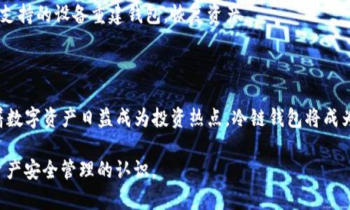   UADT冷链钱包：颠覆传统的数字资产安全存储解决方案 / 

 guanjianci 冷链钱包, UADT, 数字资产, 安全存储 /guanjianci 

## 内容主体大纲

1. 引言
   - 数字资产管理的重要性
   - 为什么选择冷链钱包

2. 冷链钱包的定义与优势
   - 什么是冷链钱包
   - 冷链钱包的优势分析

3. UADT冷链钱包详细介绍
   - UADT的背景简介
   - UADT冷链钱包的独特功能与特点

4. 如何使用UADT冷链钱包
   - 创建钱包的步骤
   - 资产存入与提取指导

5. 安全性分析
   - 冷链钱包的安全性原理
   - UADT在安全性方面的创新

6. 冷链钱包与热钱包的比较
   - 热钱包的优缺点
   - 冷链钱包与热钱包的关键区别

7. 未来发展趋势
   - 数字资产存储的未来
   - UADT冷链钱包的市场前景

8. 结论
   - 总结UADT冷链钱包的重要性
   - 向用户提出的建议

---

## 引言

随着数字货币和区块链技术的兴起，越来越多的人开始关注如何安全地存储和管理他们的数字资产。在这个过程中，冷链钱包成为了一个不可或缺的工具。尤其是UADT冷链钱包，其创新的设计和功能，为用户提供了一个安全、可靠的数字资产存储方式。

本篇文章将详细介绍UADT冷链钱包的特点和优势，怎样正确使用它，以及它在数字资产安全管理中的重要性。

## 冷链钱包的定义与优势

### 什么是冷链钱包

冷链钱包是指一种离线存储数字资产的钱包，通常不与互联网连接。这种类型的钱包因其卓越的安全性能而受到广泛欢迎。冷链钱包能够有效防止网络攻击、黑客入侵等安全风险，是数字资产存储的理想选择。

### 冷链钱包的优势分析

1. **安全性高**：冷链钱包的最大优势在于其高安全性，由于离线存储，网络黑客无法直接攻击。
2. **抗盗机制**：即使用户的计算机被病毒感染，冷链钱包中的资产也不会受到影响。
3. **长期存储**：冷链钱包适合长期持有数字货币，特别是一些用户的投资策略是等待升值。
4. **用户完全控制**：用户对钱包中的私钥有完全控制权，不必依赖第三方机构。

## UADT冷链钱包详细介绍

### UADT的背景简介

UADT是一个专注于数字货币的金融科技公司，其目标是为用户提供安全、便捷的数字货币存储和交易解决方案。为了满足市场日益增长的安全需求，UADT推出了冷链钱包，以保护用户的数字资产。

### UADT冷链钱包的独特功能与特点

1. **多币种支持**：UADT冷链钱包支持多种数字货币，可以满足不同用户的需求。
2. **用户友好的界面**：UADT钱包提供直观易用的操作界面，无论是新手还是老手用户都能轻松上手。
3. **高安全性设计**：采用多重加密技术，确保用户资产的绝对安全。
4. **离线签名功能**：对于重要交易，用户可以选择离线签名，进一步提升支付的安全性。

## 如何使用UADT冷链钱包

### 创建钱包的步骤

用户首先需要下载UADT冷链钱包的应用程序，根据系统提示进行注册和创建钱包。创建过程中，系统会生成一个随机的助记词，用户务必妥善保存，以便未来恢复钱包。

### 资产存入与提取指导

1. **存入资产**：用户可以选择通过扫描QR码、手动输入地址的方式，将数字资产存入UADT冷链钱包。
2. **提取资产**：在需要提取资产时，用户同样可以选择扫描或手动输入地址，并按照系统指示完成转账过程。此外，用户应确保提取操作在安全网络环境下进行。

## 安全性分析

### 冷链钱包的安全性原理

冷链钱包的安全性主要体现在其物理隔离的特性，这一点有效避免了各种在线安全威胁。钱包生成和管理的私钥是在离线环境中完成的，极大提高了安全性。

### UADT在安全性方面的创新

UADT不断进行安全技术的研发，例如引入生物识别技术和多因素身份验证，为用户提供智能和灵活的安全管理方案。

## 冷链钱包与热钱包的比较

### 热钱包的优缺点

热钱包通过互联网连接，操作方便快捷，适合日常使用，但相应的风险也较高，一旦遭到黑客攻击，系统中的资产随时可能被盗取。

### 冷链钱包与热钱包的关键区别 

冷链钱包在安全性上有显著优势，而热钱包则在使用便利性上占优。用户需根据自己的需求选择合适的钱包。

## 未来发展趋势

### 数字资产存储的未来

随着数字资产市场的快速发展，用户对资产安全的需求将逐步增加，冷链钱包的使用率将大幅上升。

### UADT冷链钱包的市场前景

凭借其创新技术和用户体验，UADT冷链钱包有机会在未来的市场中占据一席之地。

## 结论

UADT冷链钱包为用户提供了一种安全、便捷的数字资产存储方案，具有多种优势和特性。对于注重安全和资产管理的用户而言，这是一个不可或缺的选择。而在未来，随着技术的不断进步和数字货币市场的成熟，UADT冷链钱包将继续引领安全存储的潮流。

---

## 相关问题及详细介绍

### 1. 如何确保冷链钱包的安全性？

确保冷链钱包安全的关键在于几个方面：首先，要妥善保存私钥和助记词，不应将其与任何人在互联网上分享；其次，保持钱包的物理安全，不让他人接触钱包设备；最后，定期升级钱包软件，以防可能的安全漏洞。

### 2. UADT冷链钱包适合哪些用户？

UADT冷链钱包特别适合长期投资者和对安全性有高要求的用户。对于希望熊市中保护自身资产或避免频繁交易造成的风险的用户，UADT冷链钱包是一个理想选择。

### 3. 冷链钱包如何应对网络攻击？

由于冷链钱包本身离线存储，网络攻击直接对其影响有限。然而，用户在使用冷链钱包进行资产转移时，仍需确保在安全的网络环境下进行，以免受到间接攻击。

### 4. UADT冷链钱包的费用是多少？

使用UADT冷链钱包的费用通常包括交易手续费和账户维护费。在进行大额交易时，手续费通常会有所不同。建议用户在使用前了解具体费用结构。

### 5. UADT冷链钱包的兼容性如何？

UADT冷链钱包支持多种主流数字货币，并且兼容多种操作系统，包括Windows、macOS等。因此，用户可以根据自己的设备选择合适的版本。

### 6. 如何恢复丢失的冷链钱包？

对于丢失冷链钱包的用户，通过助记词和私钥可以恢复钱包。若用户妥善保存助记词，随时可以通过任何支持的设备重建钱包，恢复资产。

### 7. 冷链钱包的未来如何？

未来冷链钱包将继续发展，技术上可能会与人工智能、大数据结合，以进一步提升安全性与用户体验。随着数字资产日益成为投资热点，冷链钱包将成为越来越多投资者的优先选择。

通过以上内容，用户能够全面了解UADT冷链钱包的优势、使用方法及未来发展趋势，进一步提升对数字资产安全管理的认识。