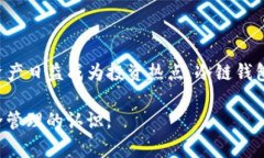   UADT冷链钱包：颠覆传统的数字资产安