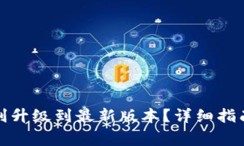 狐狸钱包如何顺利升级到最新版本?详细指南与常见问题解答