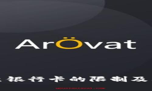 冷钱包提现至银行卡的限制及其背后的原因