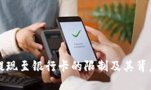 冷钱包提现至银行卡的限制及其背后的原因
