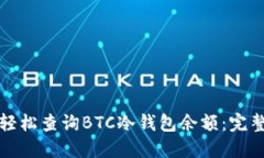 如何轻松查询BTC冷钱包余额：完整指南