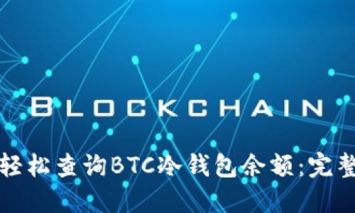 如何轻松查询BTC冷钱包余额:完整指南