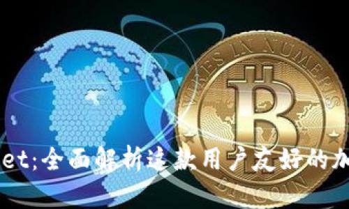 Trust Wallet:全面解析这款用户友好的加密货币钱包