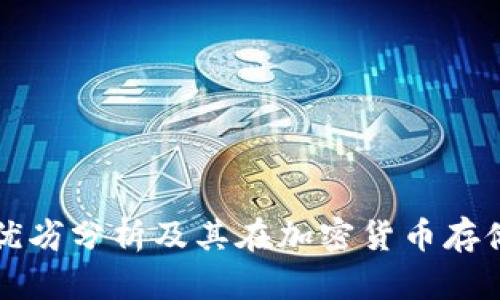 冷钱包的优劣分析及其在加密货币存储中的应用