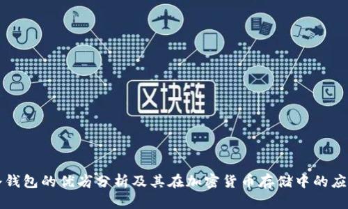 冷钱包的优劣分析及其在加密货币存储中的应用