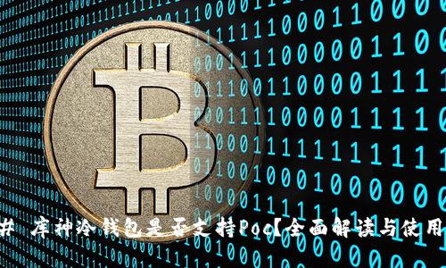 ### 库神冷钱包是否支持Poc?全面解读与使用指南