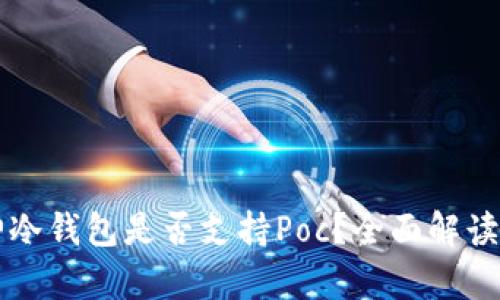 ### 库神冷钱包是否支持Poc?全面解读与使用指南