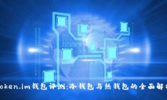 Token.im钱包评测：冷钱包与热钱包的全