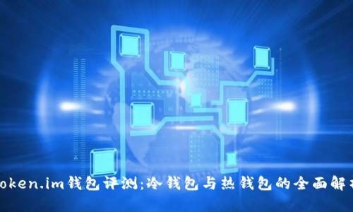 Token.im钱包评测:冷钱包与热钱包的全面解析