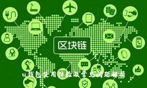 u钱包使用体验及常见问题解析