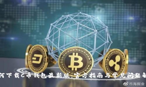 如何下载C币钱包最新版:官方指南与常见问题解答