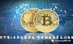 如何下载C币钱包最新版：官方指南与