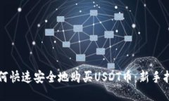 如何快速安全地购买USDT币：新手指南
