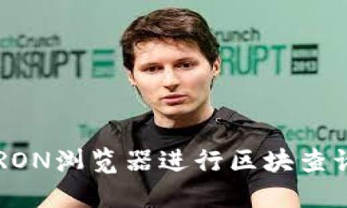 如何使用TRON浏览器进行区块查询:详尽指南