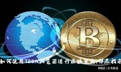 如何使用TRON浏览器进行区块查询：详
