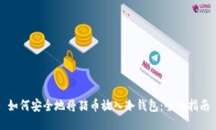 如何安全地将猪币放入冷钱包：全面指